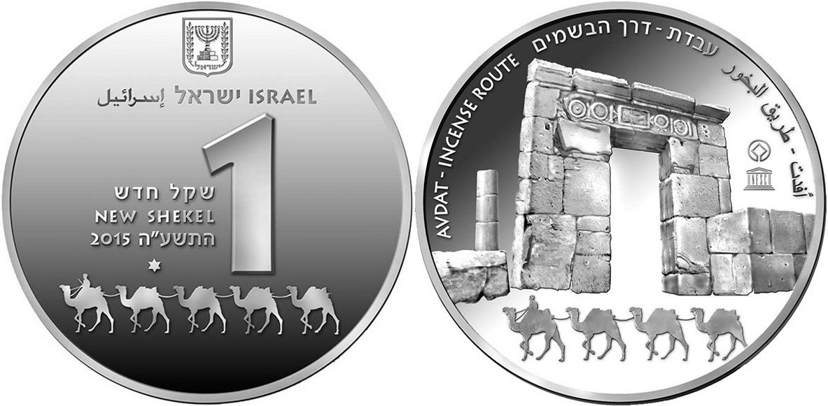 israel 2015 avdat 1 nis