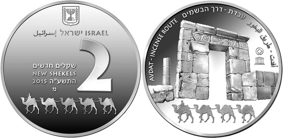 israel 2015 avdat 2 nis