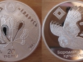 BELARUS 20 ROUBLES 2005 - THE BOGS OF ALMANY