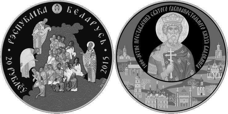 belarus 2015 1000 ans de st vladimir.jpg