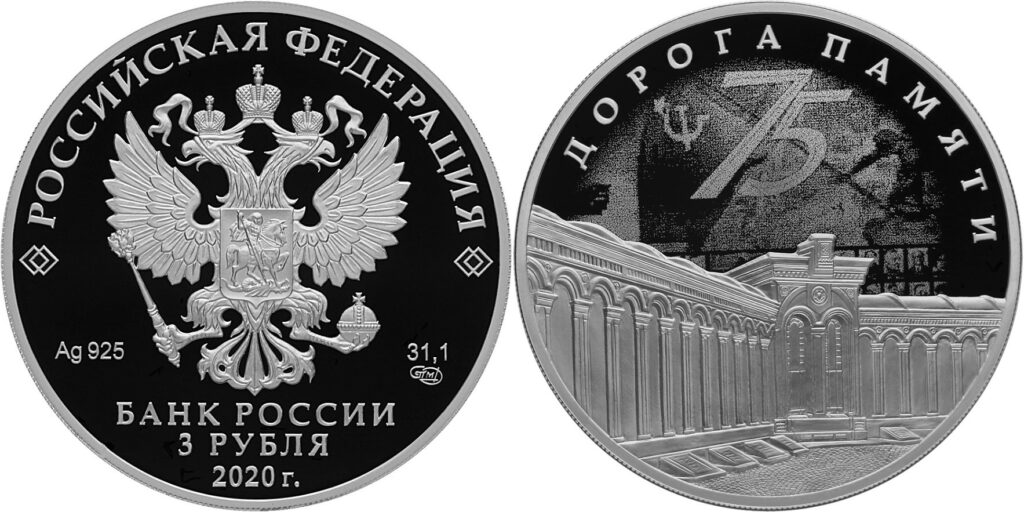 Монета памяти победы. 3 Рубля 2020 — дорога памяти. 3 Рубля 2020 дорога памяти храм. 10 Рублей серебряные 2020. 2 Рубля 2020 серебро.